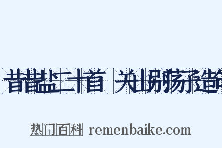昔昔盐二十首·关山别荡子造句是什么意思的图片